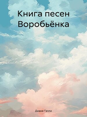 cover image of Книга песен Воробьёнка